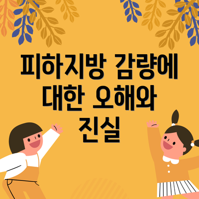 피하지방 감량에 대한 오해와 진실