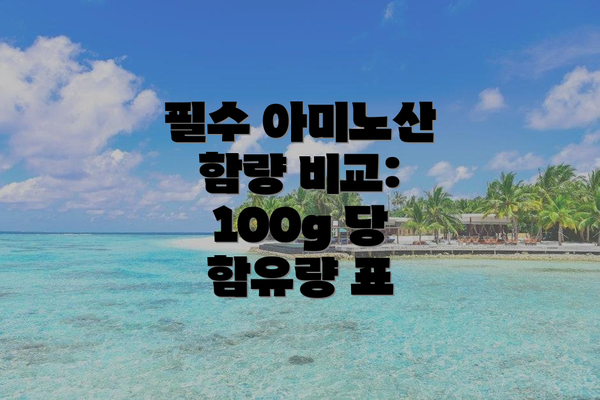 필수 아미노산 함량 비교: 100g 당 함유량 표