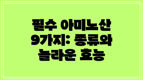 필수 아미노산 9가지: 종류와 놀라운 효능