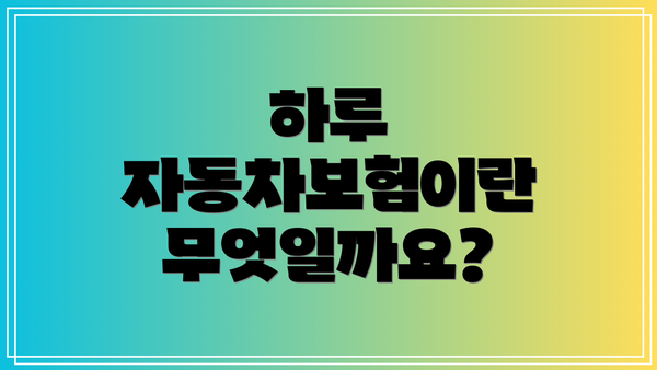 하루 자동차보험이란 무엇일까요?