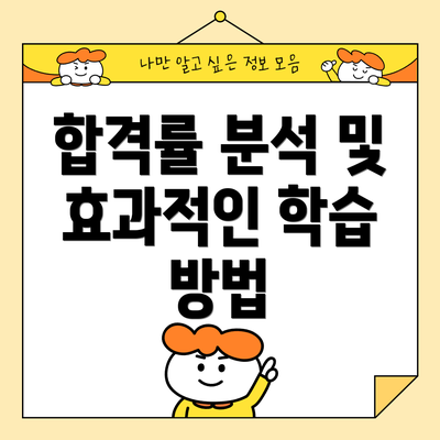 합격률 분석 및 효과적인 학습 방법