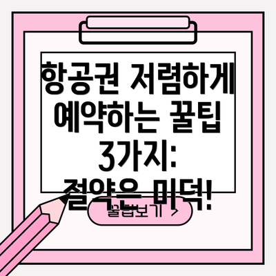 항공권 저렴하게 예약하는 꿀팁 3가지:  절약은 미덕!