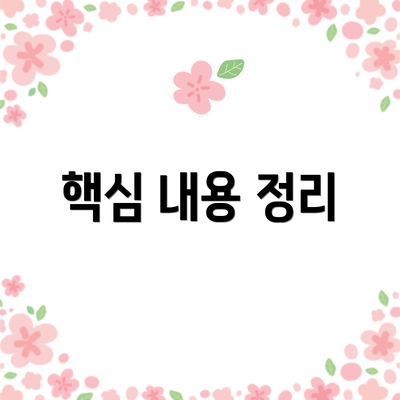 핵심 내용 정리