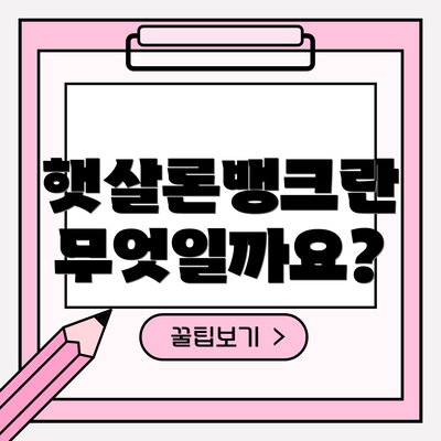 햇살론뱅크란 무엇일까요?