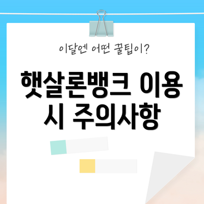 햇살론뱅크 이용 시 주의사항
