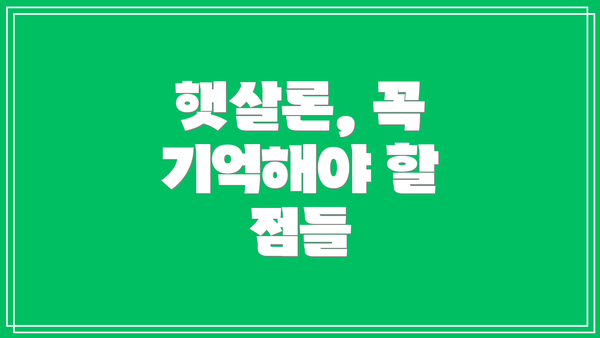 햇살론, 꼭 기억해야 할 점들