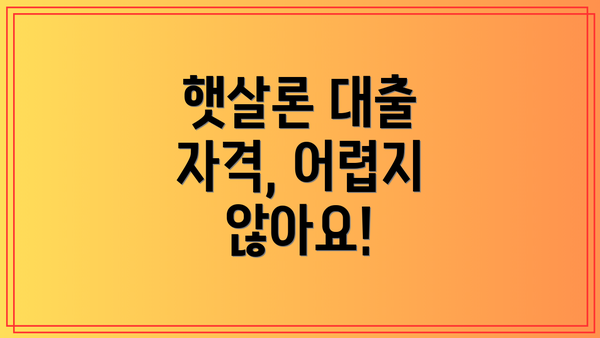햇살론 대출 자격, 어렵지 않아요!