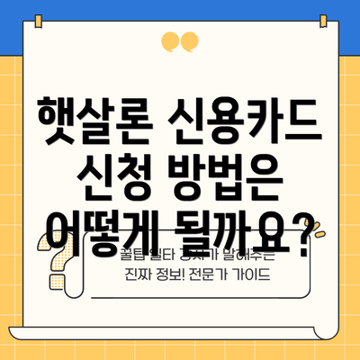 햇살론 신용카드 신청 방법은 어떻게 될까요?
