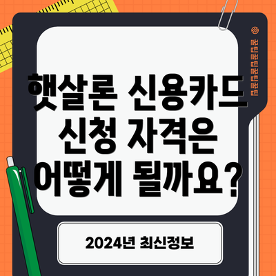 햇살론 신용카드 신청 자격은 어떻게 될까요?