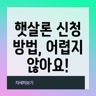 햇살론 신청 방법, 어렵지 않아요!