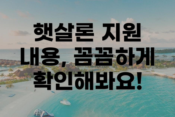 햇살론 지원 내용, 꼼꼼하게 확인해봐요!