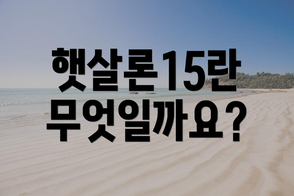 햇살론15란 무엇일까요?