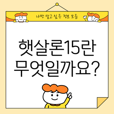 햇살론15란 무엇일까요?
