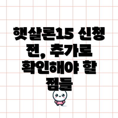 햇살론15 신청 전, 추가로 확인해야 할 점들