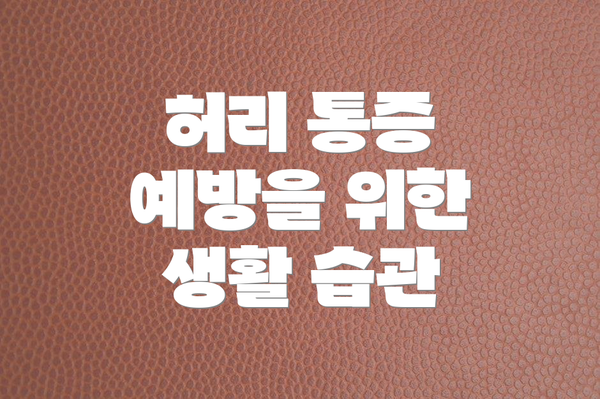 허리 통증 예방을 위한 생활 습관