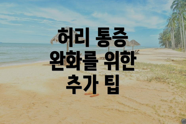 허리 통증 완화를 위한 추가 팁
