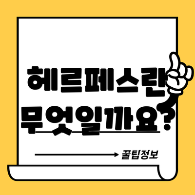 헤르페스란 무엇일까요?