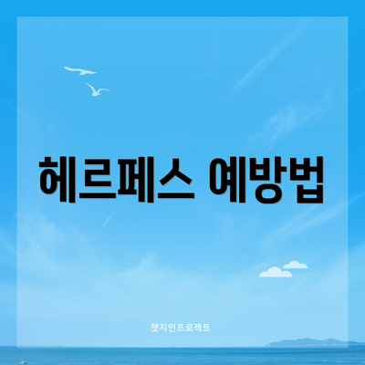 헤르페스 예방법