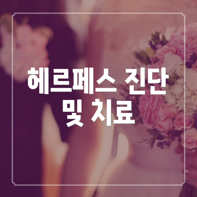 헤르페스 진단 및 치료