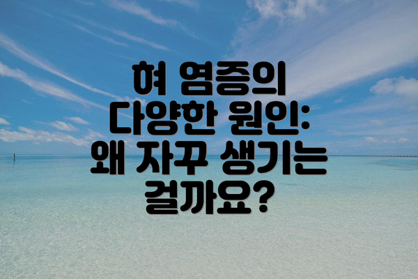 혀 염증의 다양한 원인: 왜 자꾸 생기는 걸까요?