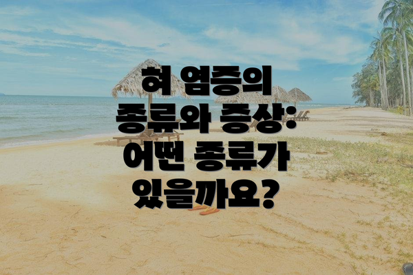 혀 염증의 종류와 증상: 어떤 종류가 있을까요?