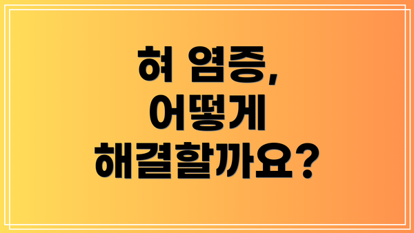 혀 염증, 어떻게 해결할까요?