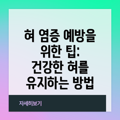 혀 염증 예방을 위한 팁: 건강한 혀를 유지하는 방법