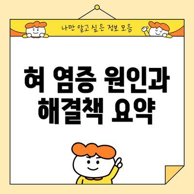 혀 염증 원인과 해결책 요약