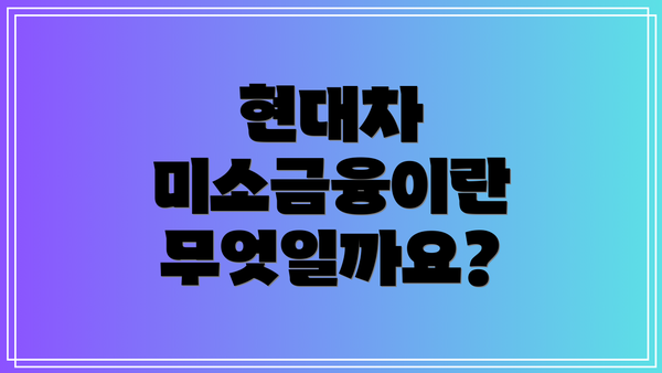 현대차 미소금융이란 무엇일까요?