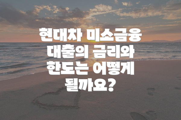 현대차 미소금융 대출의 금리와 한도는 어떻게 될까요?