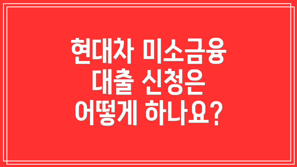 현대차 미소금융 대출 신청은 어떻게 하나요?
