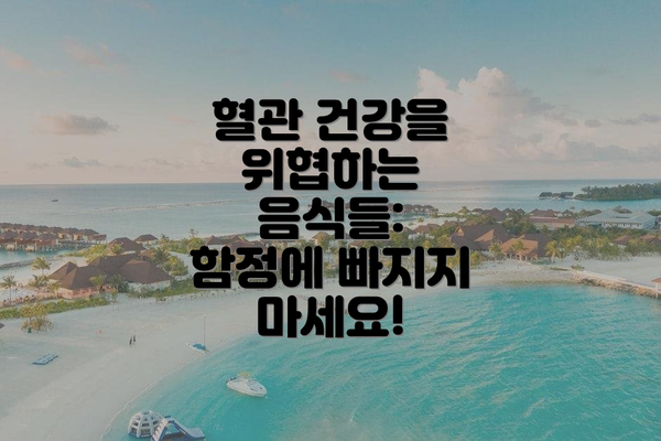 혈관 건강을 위협하는 음식들:  함정에 빠지지 마세요!