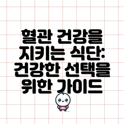 혈관 건강을 지키는 식단:  건강한 선택을 위한 가이드