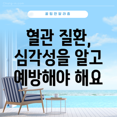 혈관 질환, 심각성을 알고 예방해야 해요