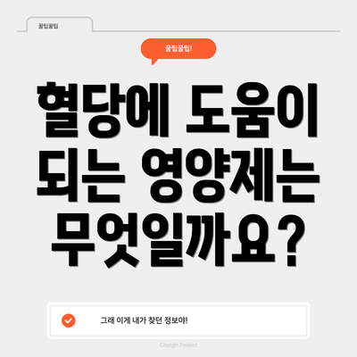 혈당에 도움이 되는 영양제는 무엇일까요?