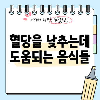 혈당을 낮추는데 도움되는 음식들