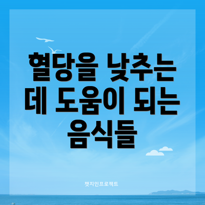 혈당을 낮추는 데 도움이 되는 음식들