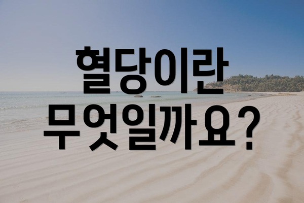 혈당이란 무엇일까요?
