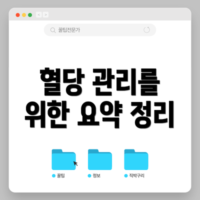 혈당 관리를 위한 요약 정리