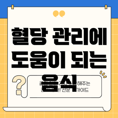 혈당 관리에 도움이 되는 음식