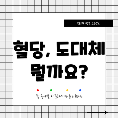 혈당, 도대체 뭘까요?