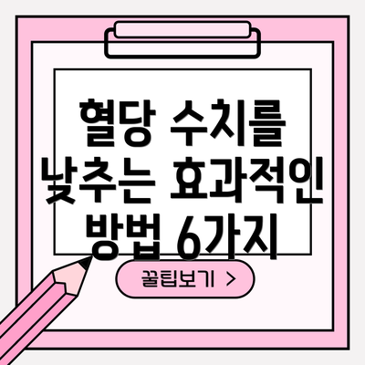 혈당 수치를 낮추는 효과적인 방법 6가지