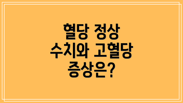 혈당 정상 수치와 고혈당 증상은?