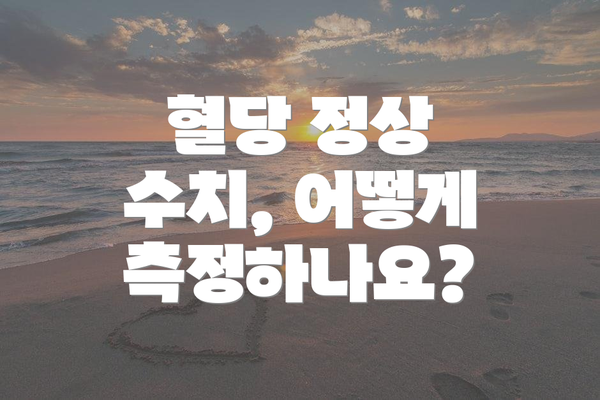 혈당 정상 수치, 어떻게 측정하나요?