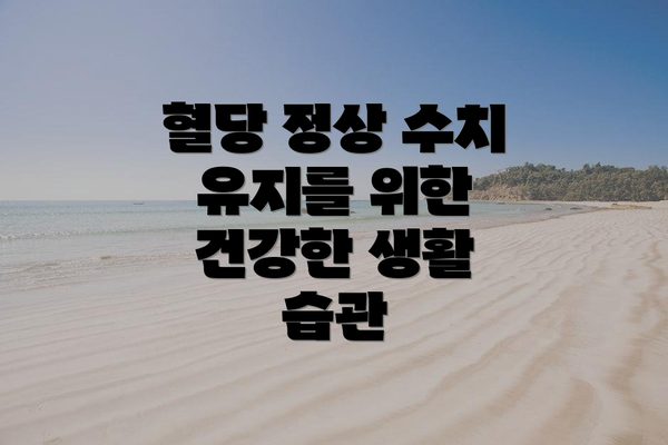 혈당 정상 수치 유지를 위한 건강한 생활 습관