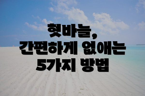 혓바늘, 간편하게 없애는 5가지 방법