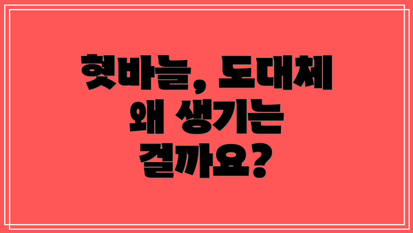 혓바늘, 도대체 왜 생기는 걸까요?