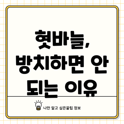 혓바늘, 방치하면 안 되는 이유