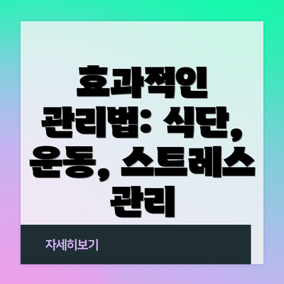 효과적인 관리법: 식단, 운동, 스트레스 관리