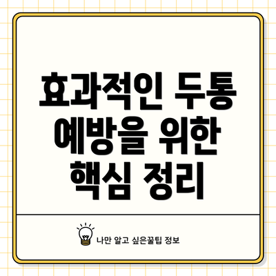 효과적인 두통 예방을 위한 핵심 정리